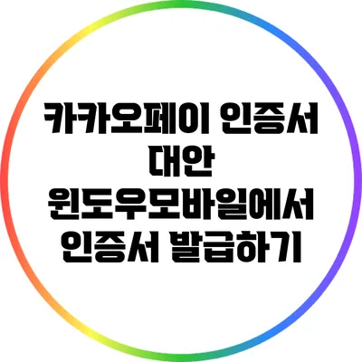 카카오페이 인증서 대안: 윈도우/모바일에서 인증서 발급하기