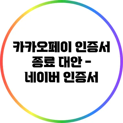 카카오페이 인증서 종료 대안 - 네이버 인증서