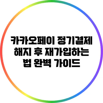 카카오페이 정기결제 해지 후 재가입하는 법 완벽 가이드