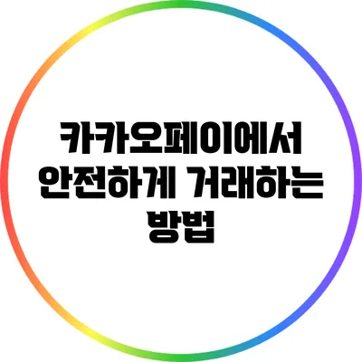 카카오페이에서 안전하게 거래하는 방법