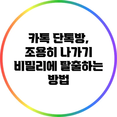 카톡 단톡방, 조용히 나가기: 비밀리에 탈출하는 방법