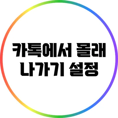 카톡에서 몰래 나가기 설정