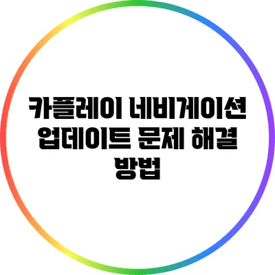 카플레이 네비게이션 업데이트 문제 해결 방법