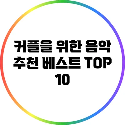 커플을 위한 음악 추천 베스트 TOP 10