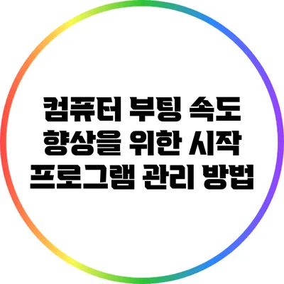 컴퓨터 부팅 속도 향상을 위한 시작 프로그램 관리 방법