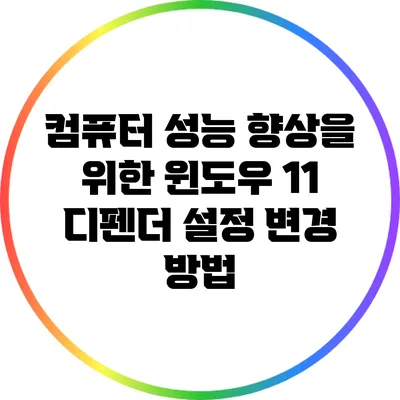 컴퓨터 성능 향상을 위한 윈도우 11 디펜더 설정 변경 방법