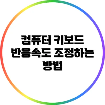 컴퓨터 키보드 반응속도 조정하는 방법