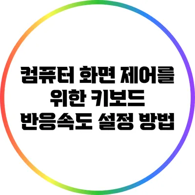 컴퓨터 화면 제어를 위한 키보드 반응속도 설정 방법