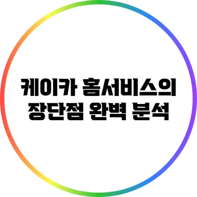 케이카 홈서비스의 장단점 완벽 분석