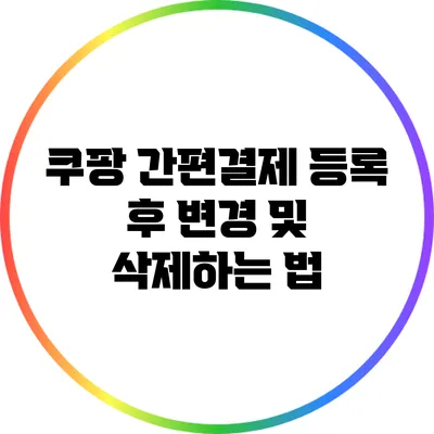 쿠팡 간편결제 등록 후 변경 및 삭제하는 법