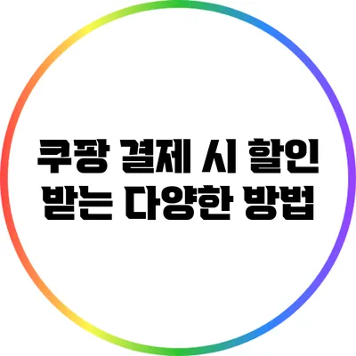 쿠팡 결제 시 할인 받는 다양한 방법