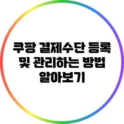 쿠팡 결제수단 등록 및 관리하는 방법 알아보기