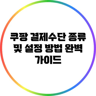 쿠팡 결제수단 종류 및 설정 방법 완벽 가이드