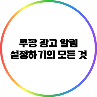 쿠팡 광고 알림 설정하기의 모든 것