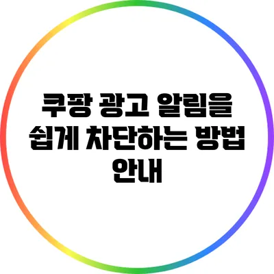 쿠팡 광고 알림을 쉽게 차단하는 방법 안내