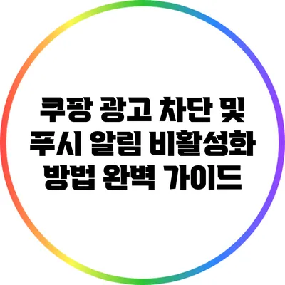 쿠팡 광고 차단 및 푸시 알림 비활성화 방법 완벽 가이드