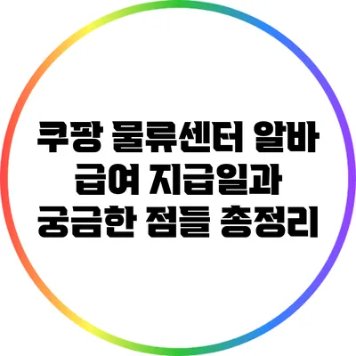 쿠팡 물류센터 알바: 급여 지급일과 궁금한 점들 총정리