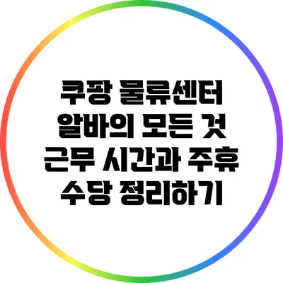 쿠팡 물류센터 알바의 모든 것: 근무 시간과 주휴 수당 정리하기