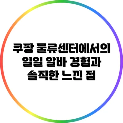 쿠팡 물류센터에서의 일일 알바 경험과 솔직한 느낀 점
