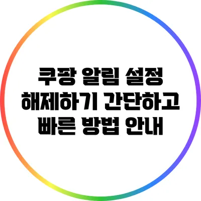 쿠팡 알림 설정 해제하기: 간단하고 빠른 방법 안내