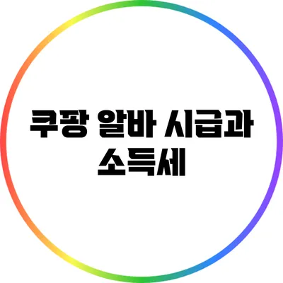 쿠팡 알바 시급과 소득세