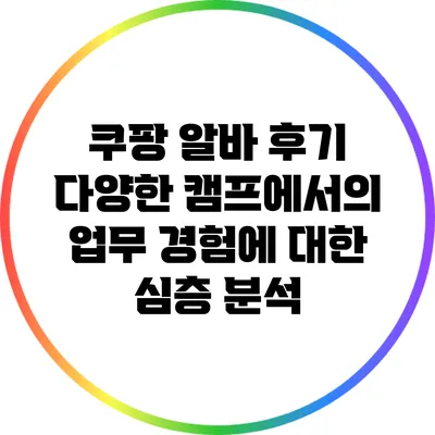 쿠팡 알바 후기: 다양한 캠프에서의 업무 경험에 대한 심층 분석