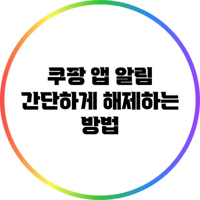 쿠팡 앱 알림 간단하게 해제하는 방법