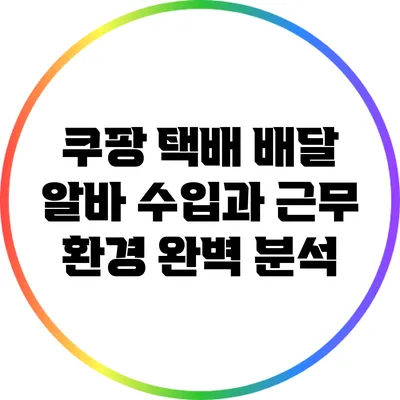 쿠팡 택배 배달 알바: 수입과 근무 환경 완벽 분석