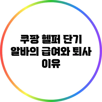 쿠팡 헬퍼 단기 알바의 급여와 퇴사 이유