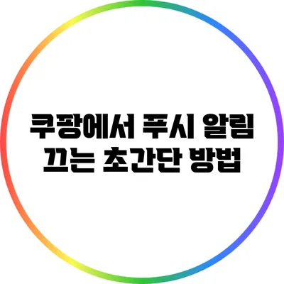 쿠팡에서 푸시 알림 끄는 초간단 방법