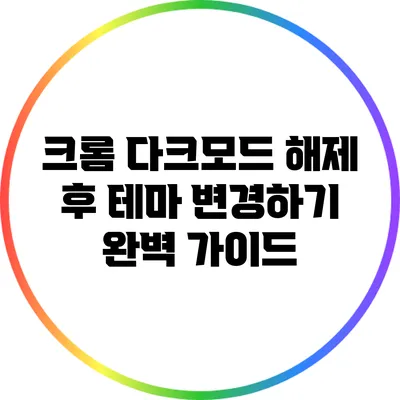 크롬 다크모드 해제 후 테마 변경하기: 완벽 가이드