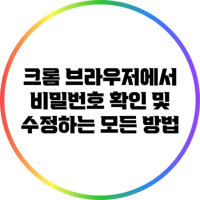 크롬 브라우저에서 비밀번호 확인 및 수정하는 모든 방법