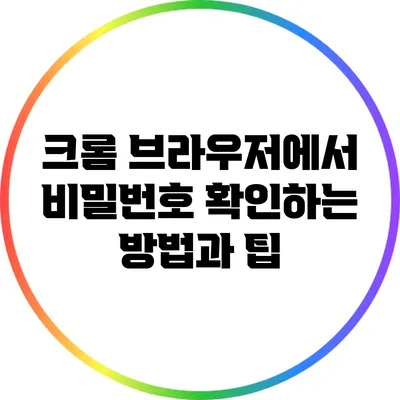 크롬 브라우저에서 비밀번호 확인하는 방법과 팁