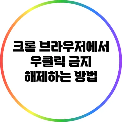 크롬 브라우저에서 우클릭 금지 해제하는 방법