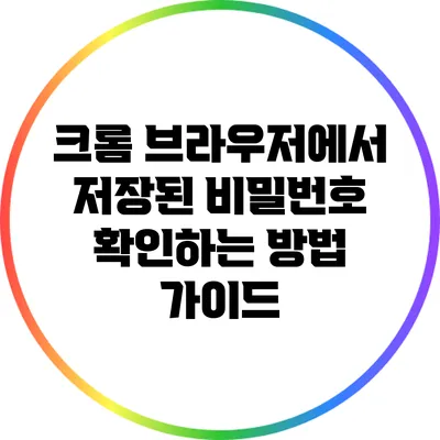 크롬 브라우저에서 저장된 비밀번호 확인하는 방법 가이드