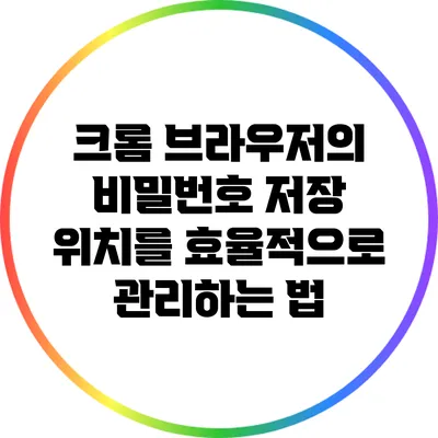 크롬 브라우저의 비밀번호 저장 위치를 효율적으로 관리하는 법