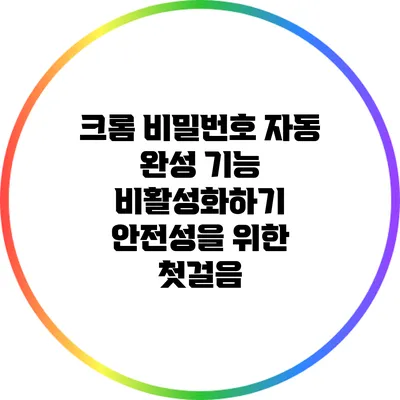 크롬 비밀번호 자동 완성 기능 비활성화하기: 안전성을 위한 첫걸음