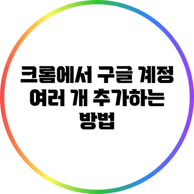 크롬에서 구글 계정 여러 개 추가하는 방법