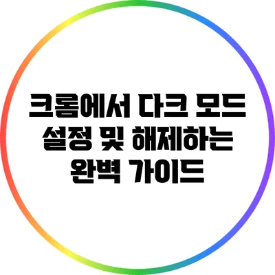 크롬에서 다크 모드 설정 및 해제하는 완벽 가이드