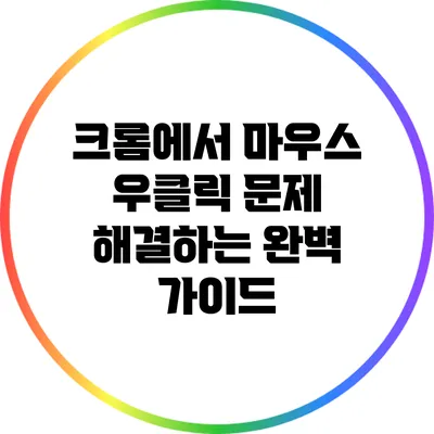 크롬에서 마우스 우클릭 문제 해결하는 완벽 가이드