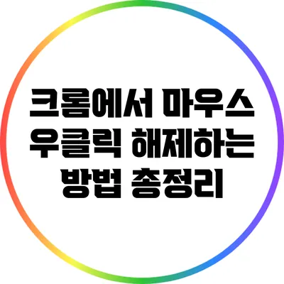 크롬에서 마우스 우클릭 해제하는 방법 총정리