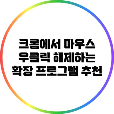 크롬에서 마우스 우클릭 해제하는 확장 프로그램 추천
