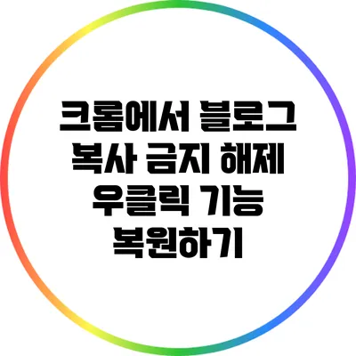 크롬에서 블로그 복사 금지 해제: 우클릭 기능 복원하기