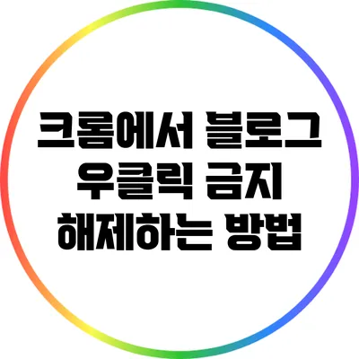 크롬에서 블로그 우클릭 금지 해제하는 방법