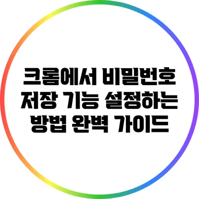 크롬에서 비밀번호 저장 기능 설정하는 방법 완벽 가이드