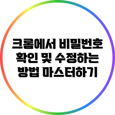 크롬에서 비밀번호 확인 및 수정하는 방법 마스터하기