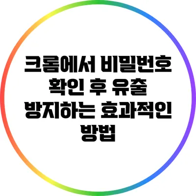 크롬에서 비밀번호 확인 후 유출 방지하는 효과적인 방법