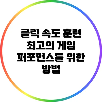 클릭 속도 훈련: 최고의 게임 퍼포먼스를 위한 방법