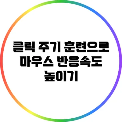클릭 주기 훈련으로 마우스 반응속도 높이기
