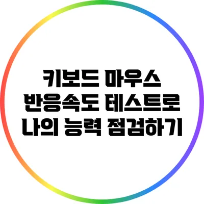 키보드 마우스 반응속도 테스트로 나의 능력 점검하기